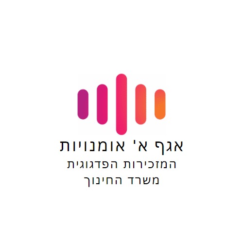 אגף א' אומנויות, משרד החינוך