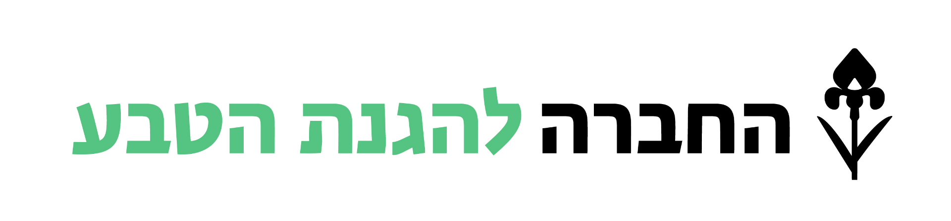 החברה להגנת הטבע
