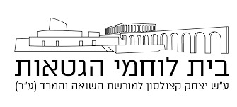 בית לוחמי הגטאות